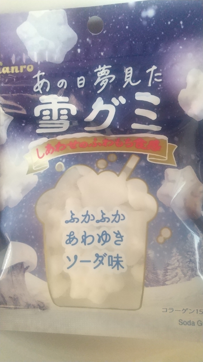 あの日夢見た雪グミ　パッケージ