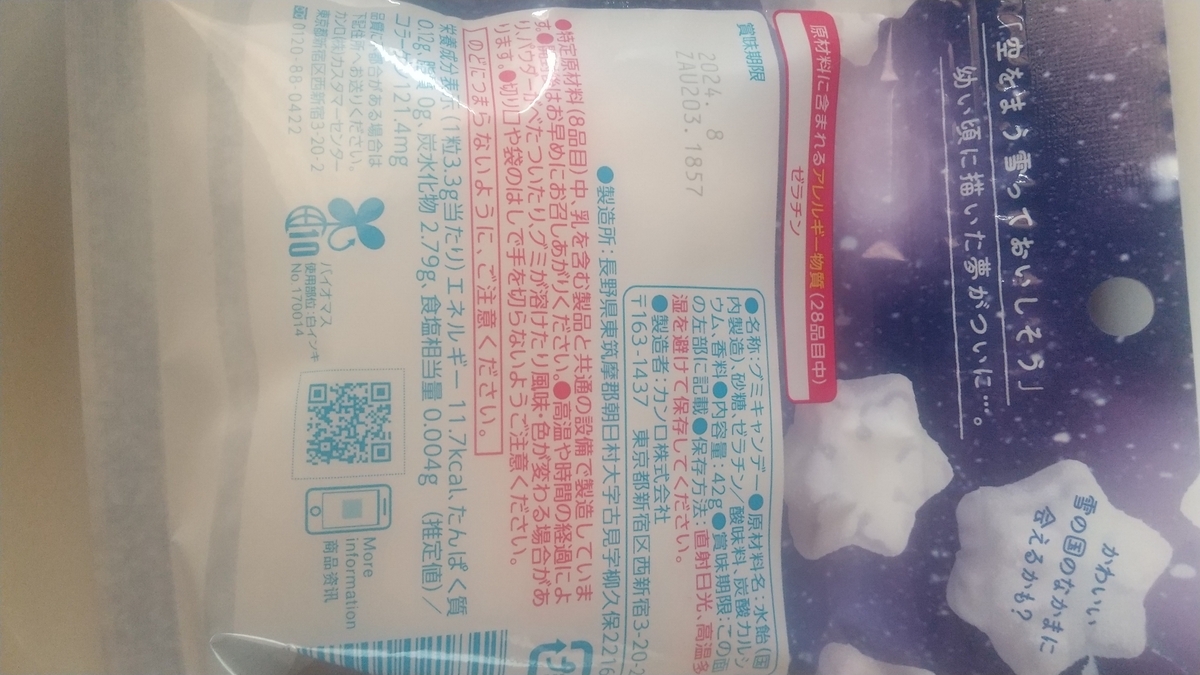 あの日夢見た雪グミ　パッケージ