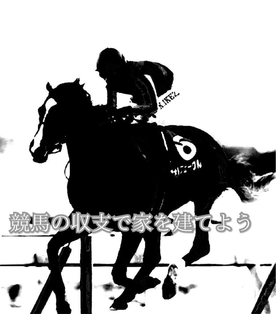 週末はウマでしょ 林修 本命予想と結果 競馬収支で家を建てよう