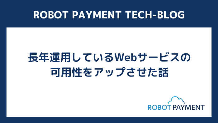 長年運用しているWebサービスの可用性をアップさせた話 - ROBOT