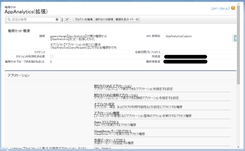 コピー後権限セット【App Analytics(拡張)】