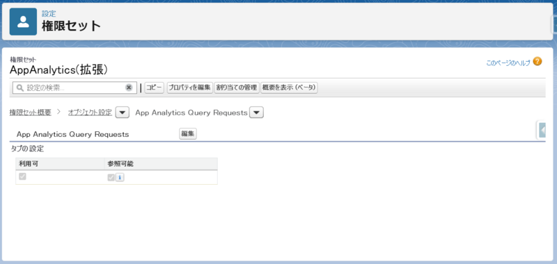 カスタムタブ：App Analytics Query Requests