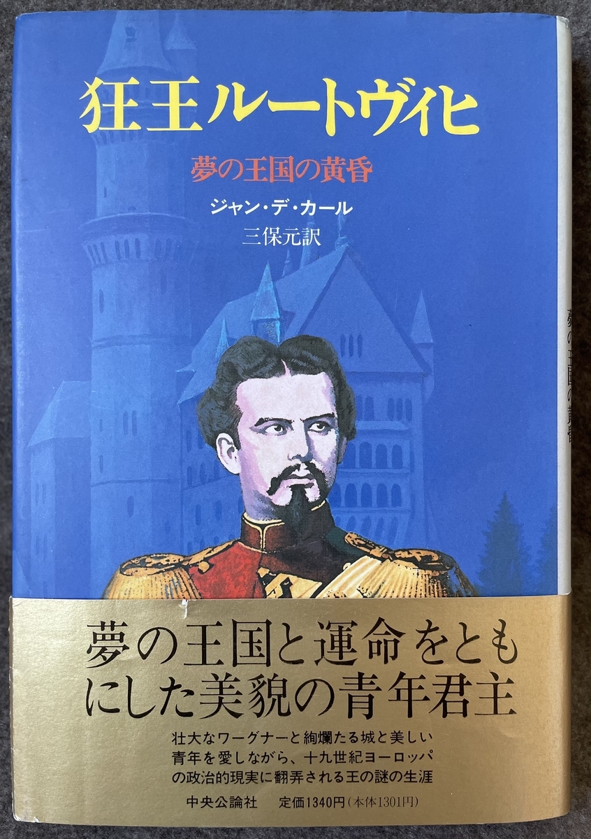 【中古】 白鳥王伝説ルートヴィヒ２世とその時代 第２部　下巻/文芸社/小宮宗治 ルートヴィヒ2世関連書籍を読む - 音楽枕草子