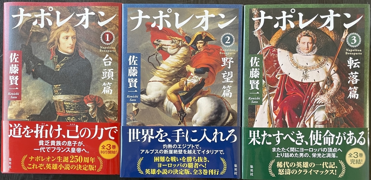 ナポレオン 全3巻 佐藤賢一 歴史小説 小説フランス革命 全13巻 佐藤賢一