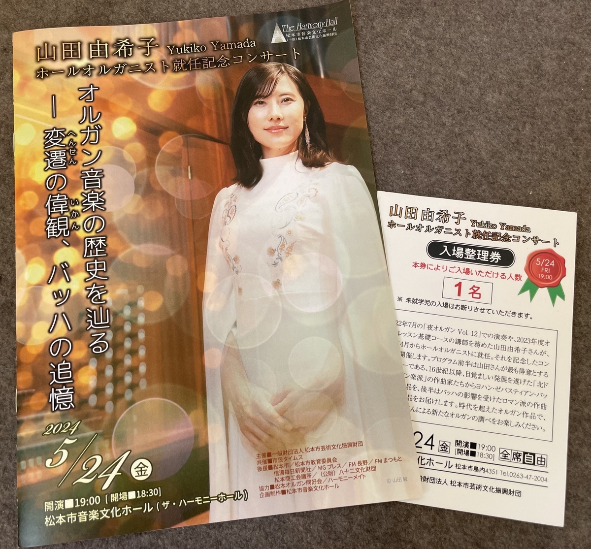 山田由希子 ホールオルガニスト就任記念コンサート - 音楽枕草子