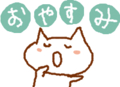 おやすみ