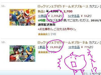 この価格差はなんなんだ（笑）＠ロックマンエグゼ5