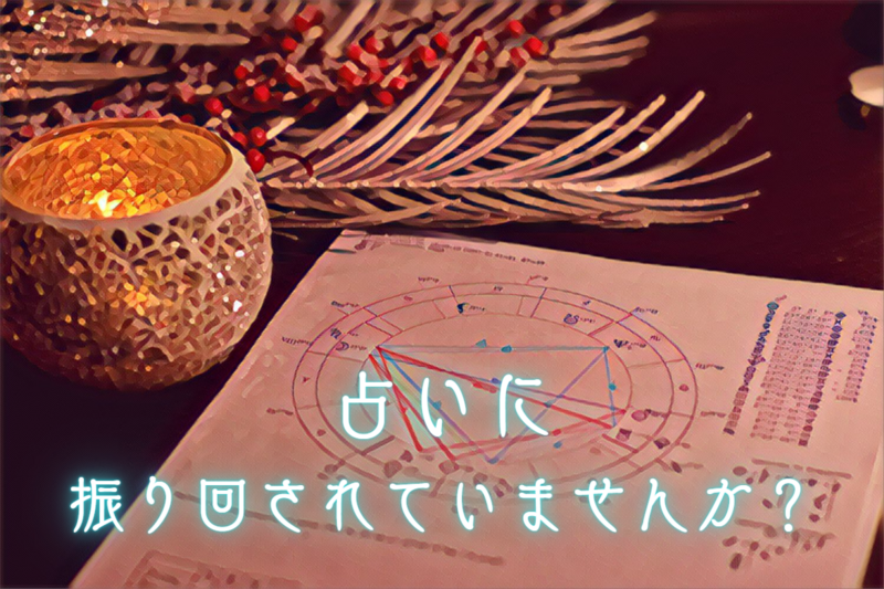 占いはどこまで信じますか？