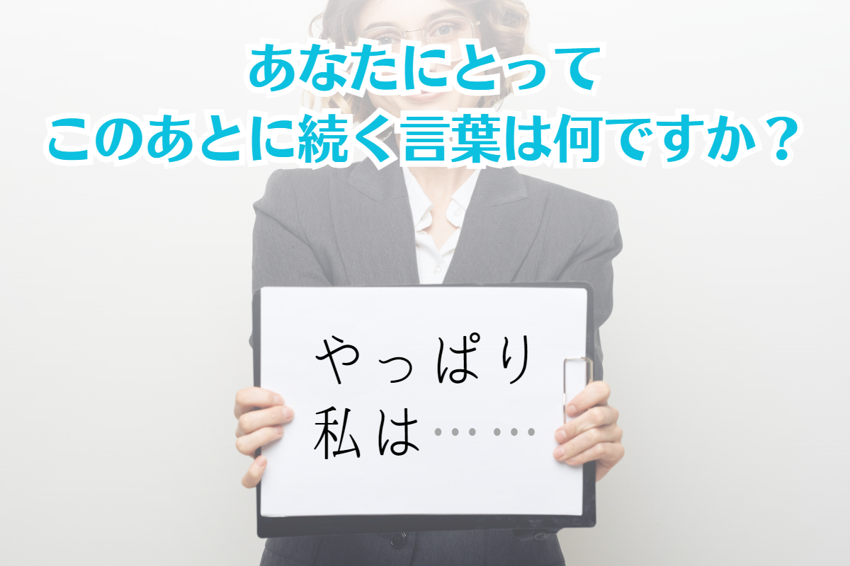 やっぱり私は○○…？