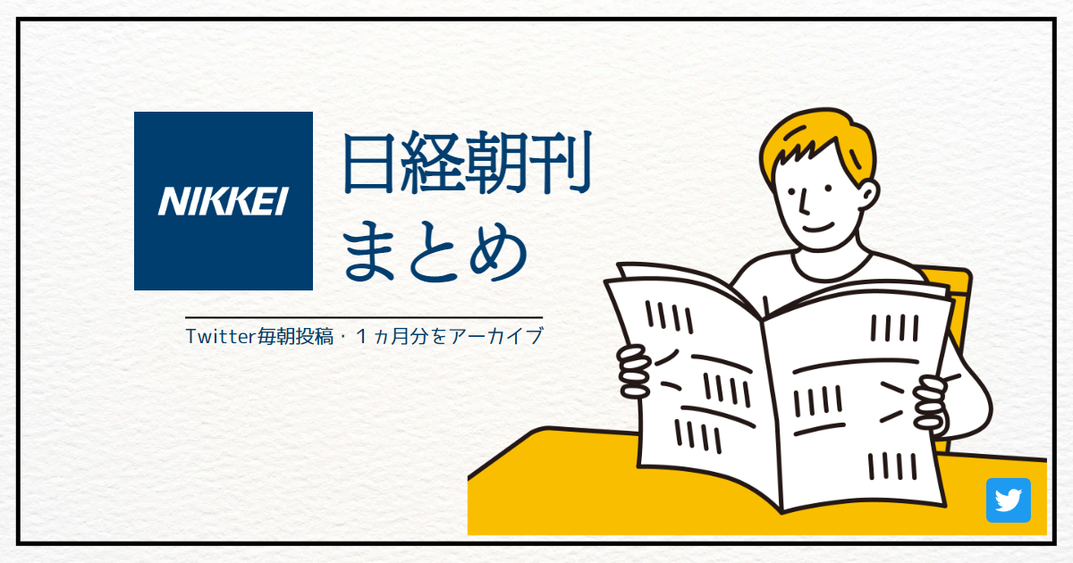 日経朝刊まとめ