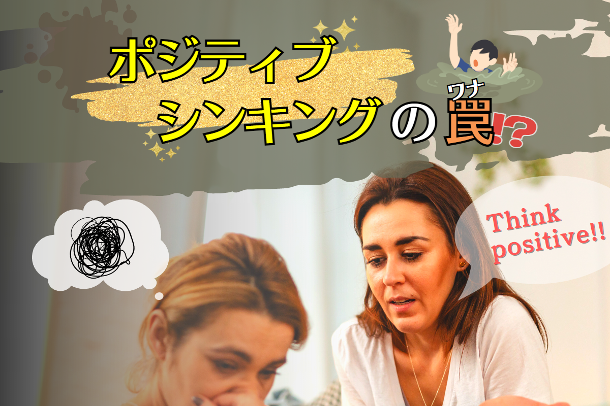 ポジティブシンキングの罠！？