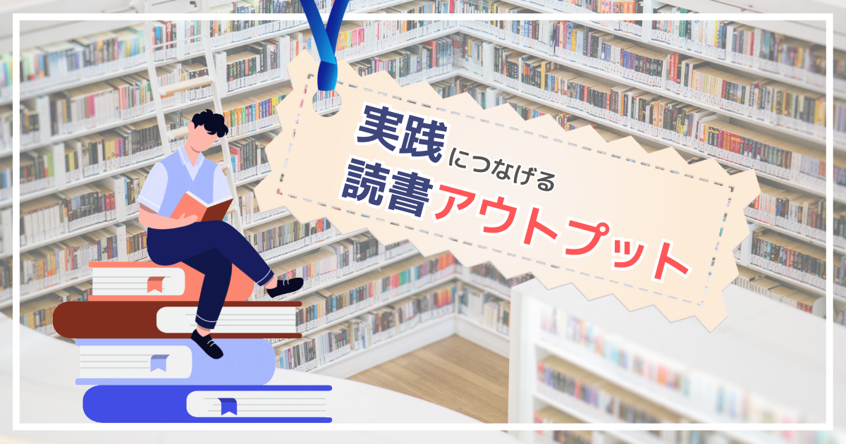 読書アウトプット会