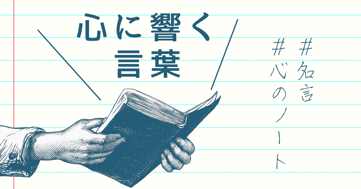 心に響く言葉