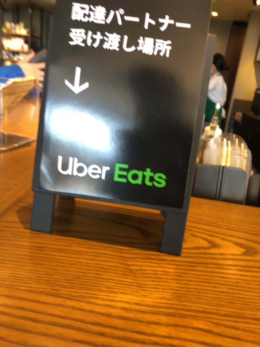 我が街にもウーバーイーツが来た - 喫煙者の365日