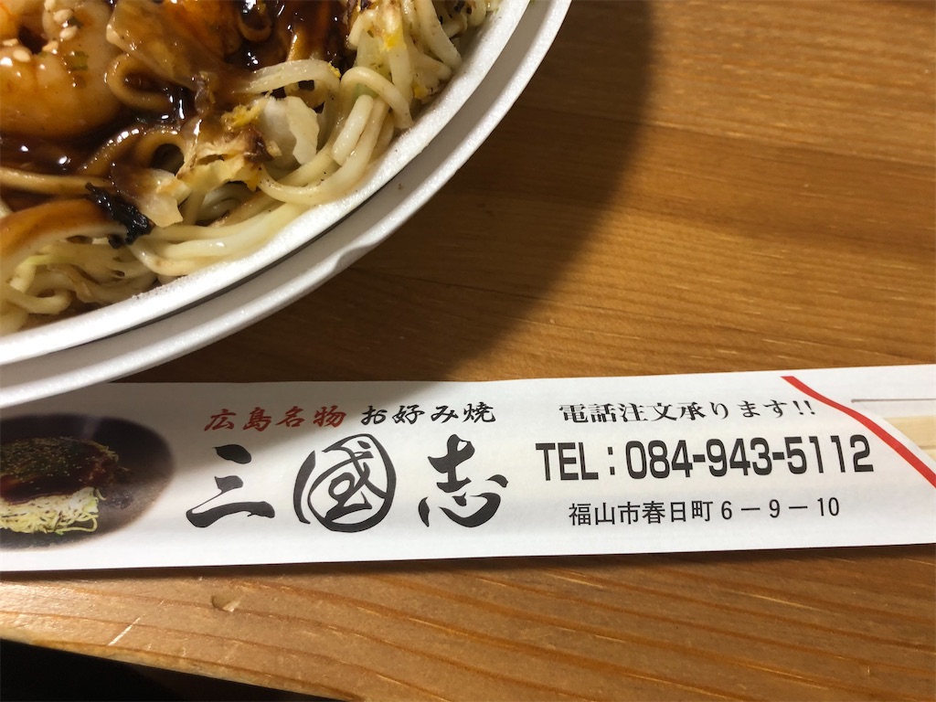 福山市春日町 三国志でテイクアウト 福山で3本の指に入るレベルで美味いお好み焼き 喫煙者の365日