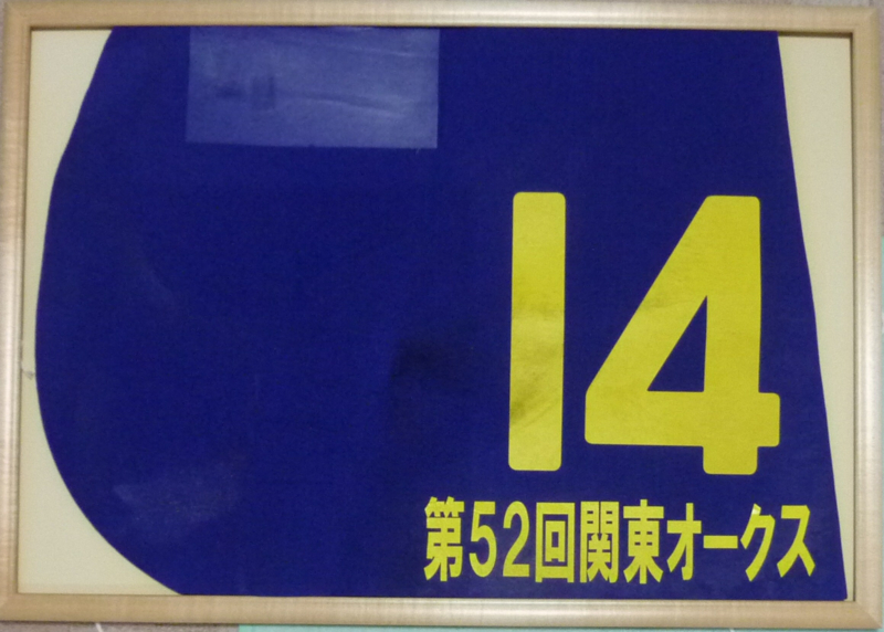 激安アウトレット処分市 | 激安通販のイーサプライ 競馬Goods紹介9（ゼッケン 新 - Part.3：所有馬ゼッケン） コレクション