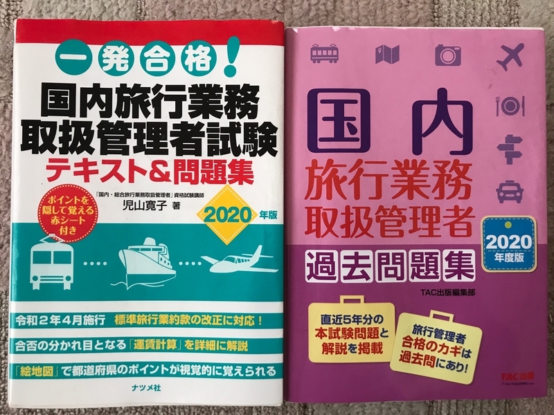 国内旅行業務取扱管理者試験」に合格しました！ - サラリーマン馬主への道