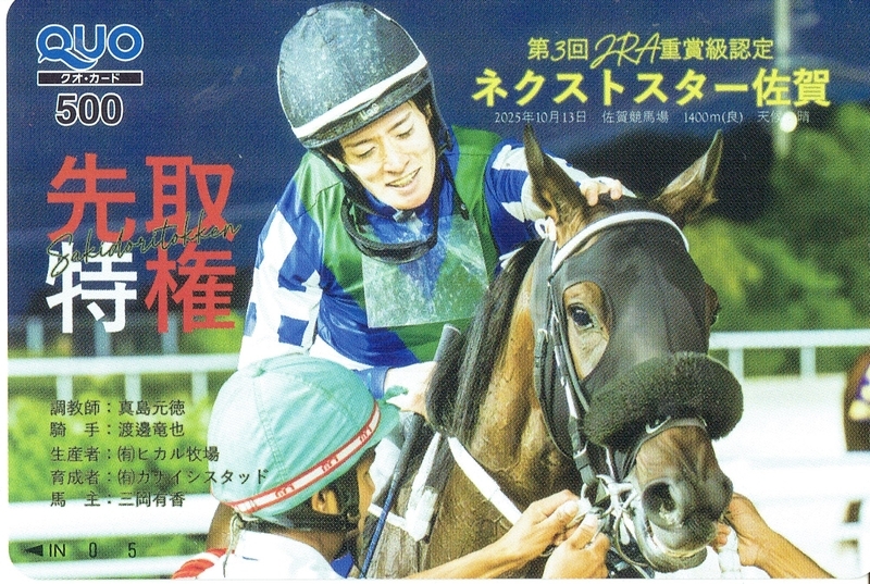 先取特権」の優勝QUOカードをオーナープレゼントでいただきました