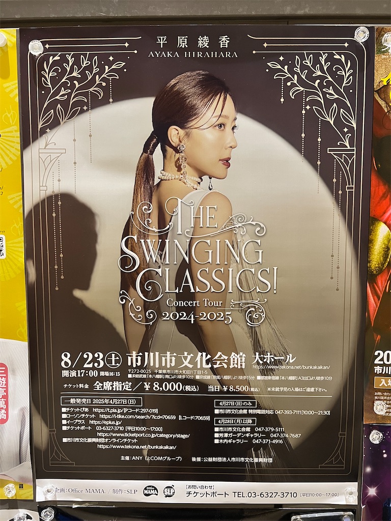 平原綾香＠市川市文化会館コンサート】カミさんと初めて参加しましたが