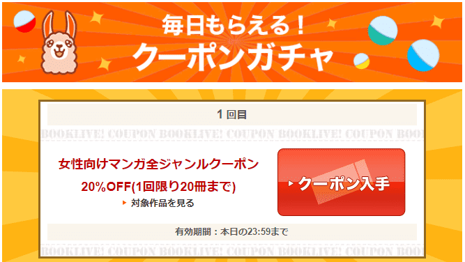 BookLive クーポンガチャ結果