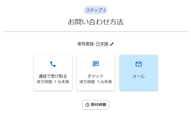 ステップ3「お問い合わせ方法」