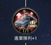 ムーンライズ 「進軍隊列+1」