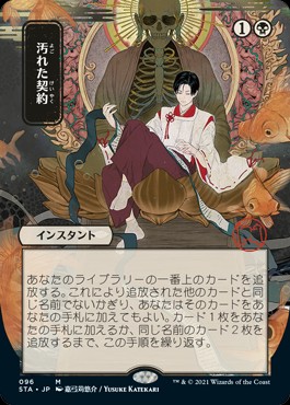 汚れた契約について考える - ロダーシャの考察