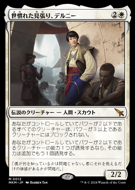 MTG 世慣れた見張り、デルニー プロモ 2枚セット 世慣れた見張り、デルニーについて考える - ロダーシャの考察