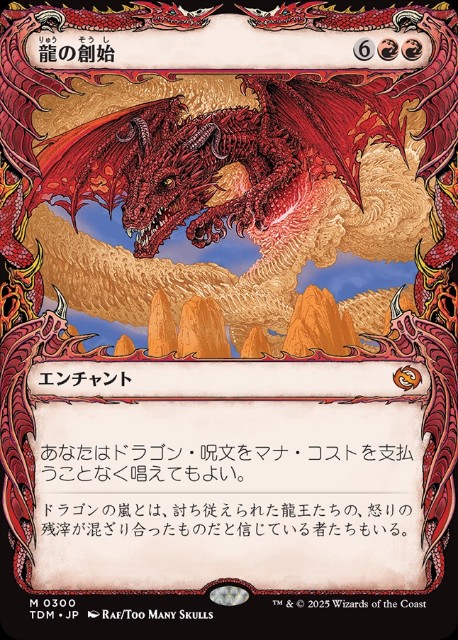 龍の創始について考える - ロダーシャの考察