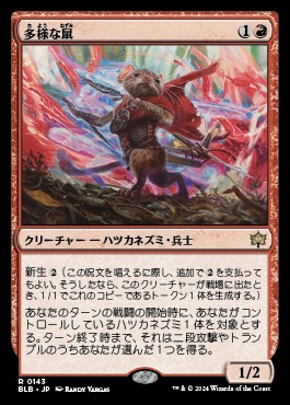 多様な鼠 多様な鼠
