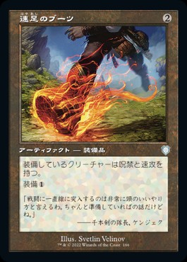 速足のブーツ 速足のブーツ