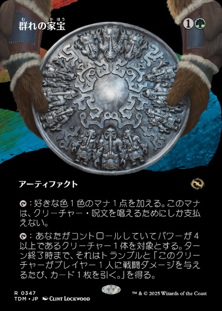 群れの家宝 群れの家宝