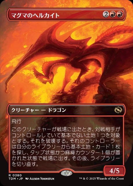 マグマのヘルカイト マグマのヘルカイト