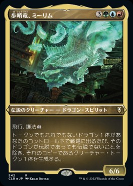 多相竜、ミーリム 多相竜、ミーリム