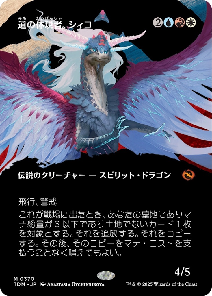 223)《道の体現者、シィコ/Shiko, Paragon of the Way》[TDM] 金