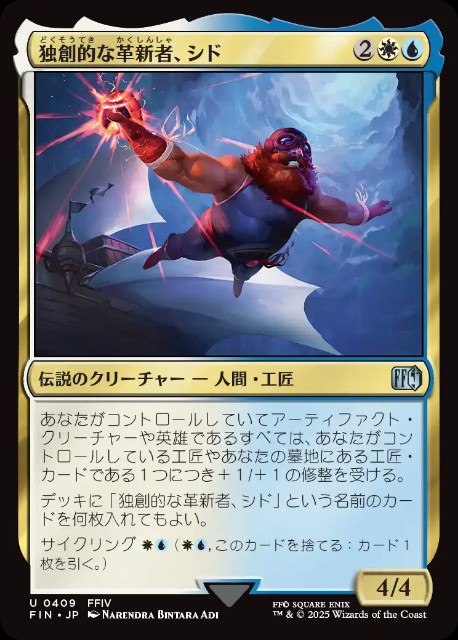 独創的な革新者、シド