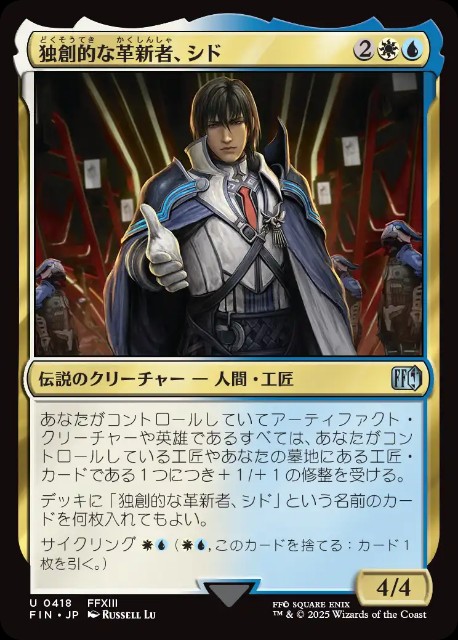 独創的な革新者、シド