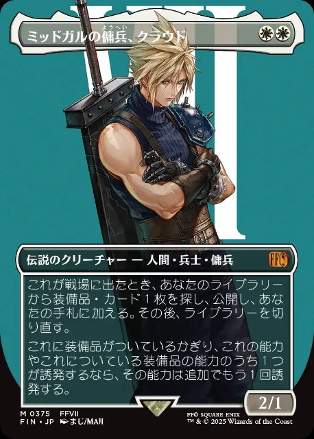 MTGミッドガルの傭兵、クラウド/バスターソードfoijl 2枚セット 010)《ミッドガルの傭兵、クラウド/Cloud, Midgar Mercenary
