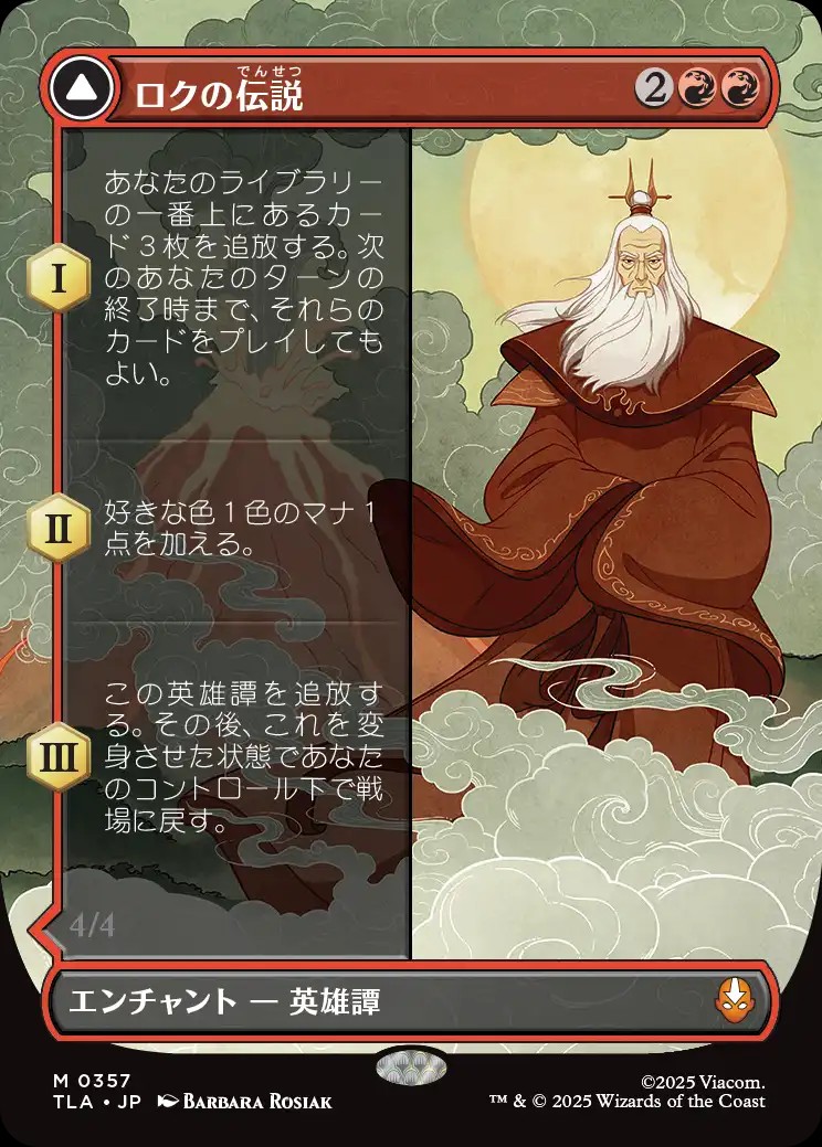 ロクの伝説//アバター・ロクについて考える - ロダーシャの考察