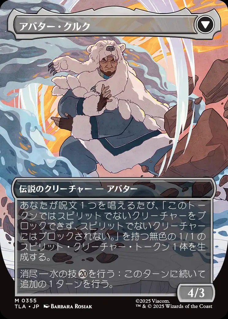 アバター・クルク アバター・クルク