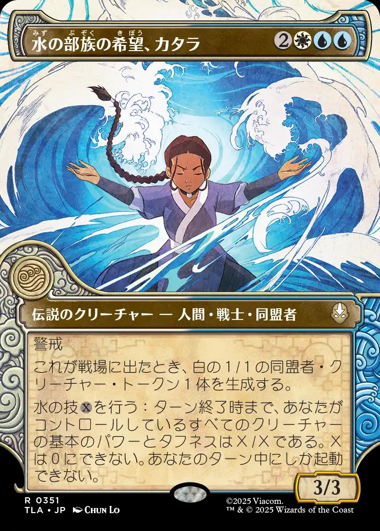水の部族の希望、カタラ 水の部族の希望、カタラ