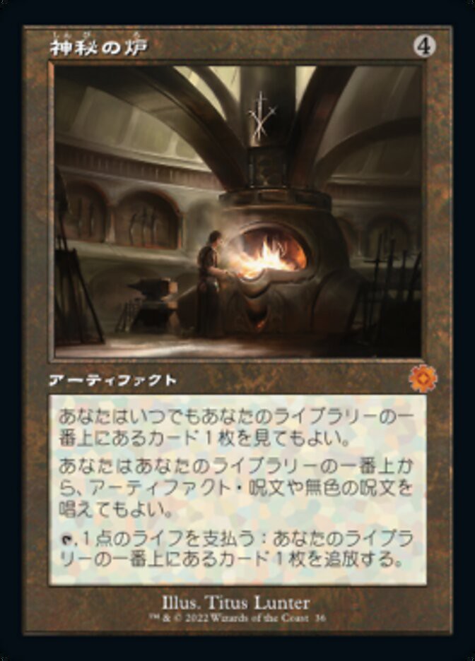 神秘の炉 神秘の炉
