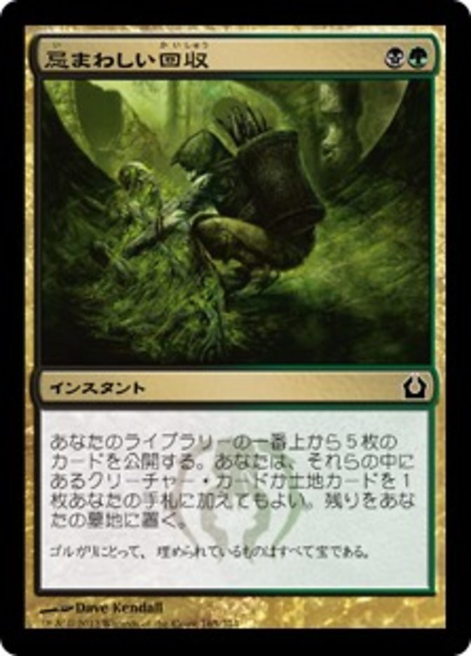 忌まわしい回収 忌まわしい回収