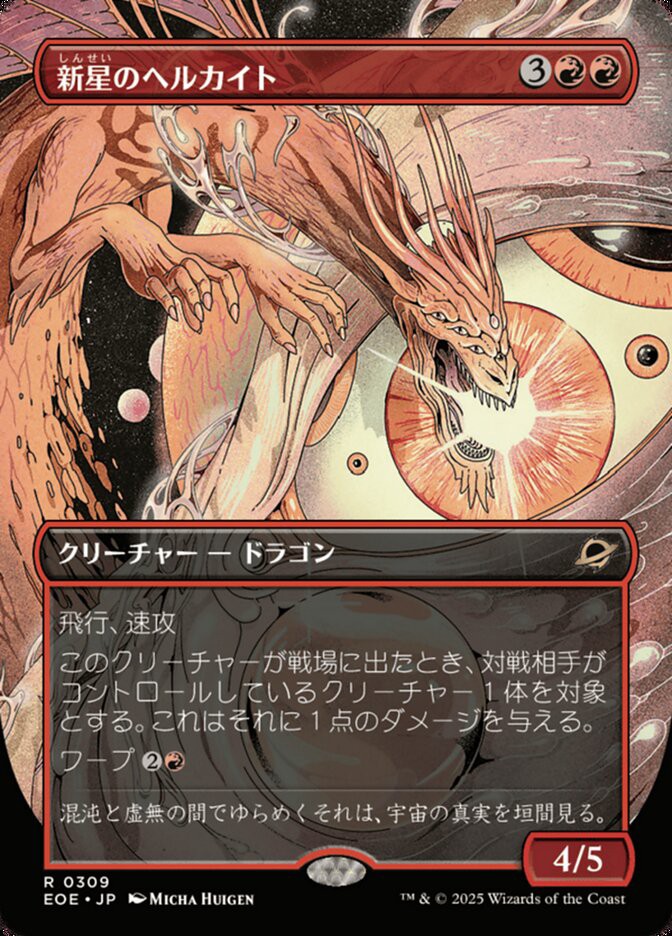 新生のヘルカイト 新生のヘルカイト