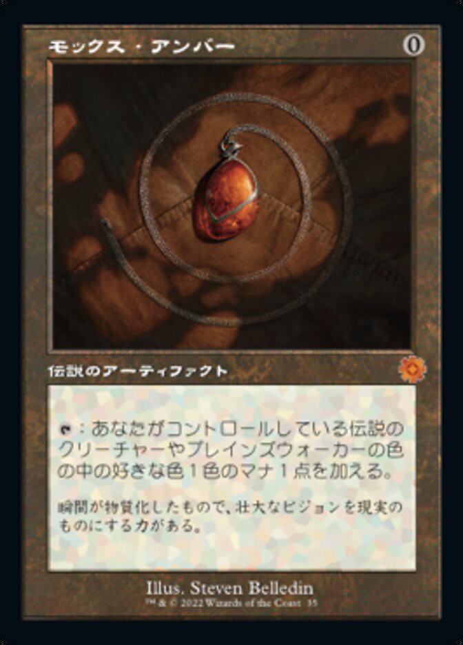 モックス・アンバー モックス・アンバー