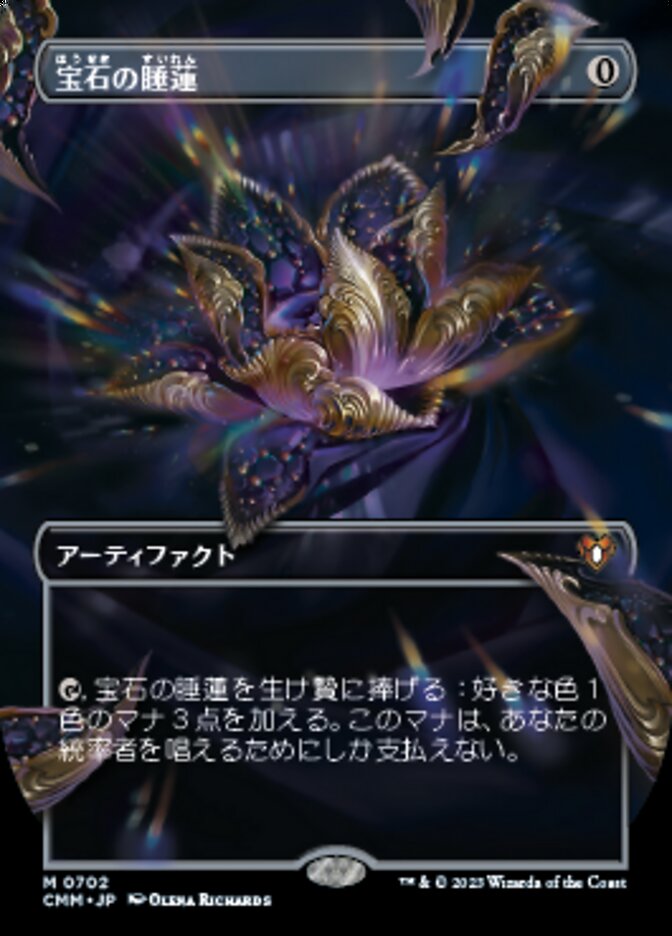 宝石の睡蓮について考える2026/2/9 - ロダーシャの考察