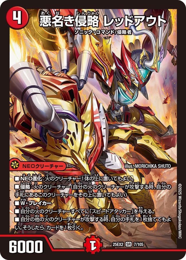 悪名き侵略　レッドアウト