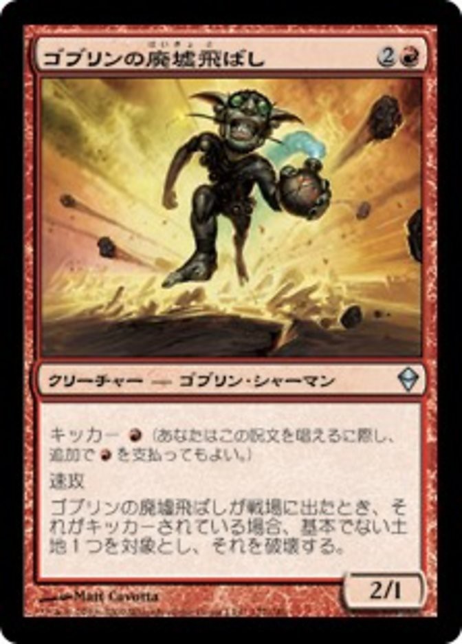 ゴブリンの廃墟飛ばし ゴブリンの廃墟飛ばし