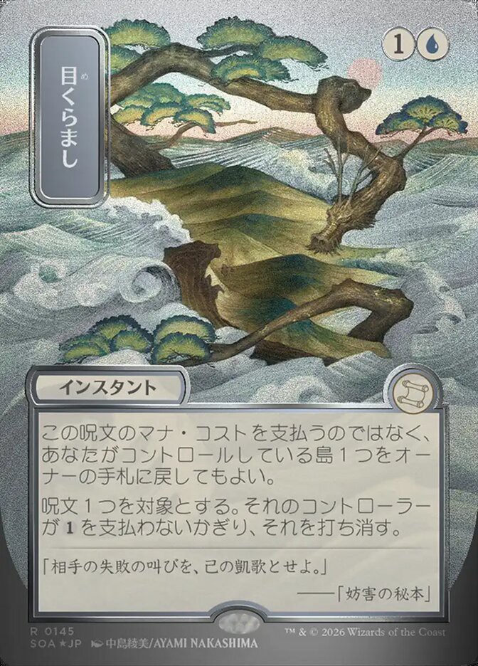 目くらまし