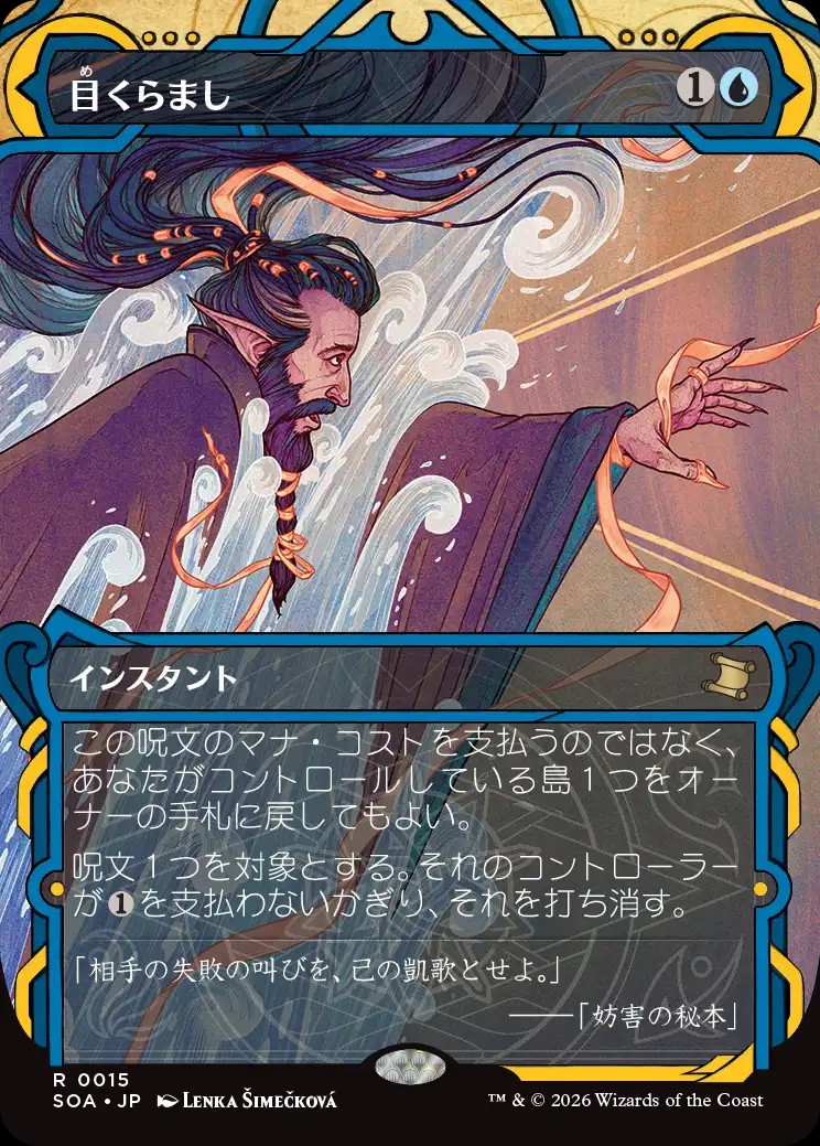 目くらまし